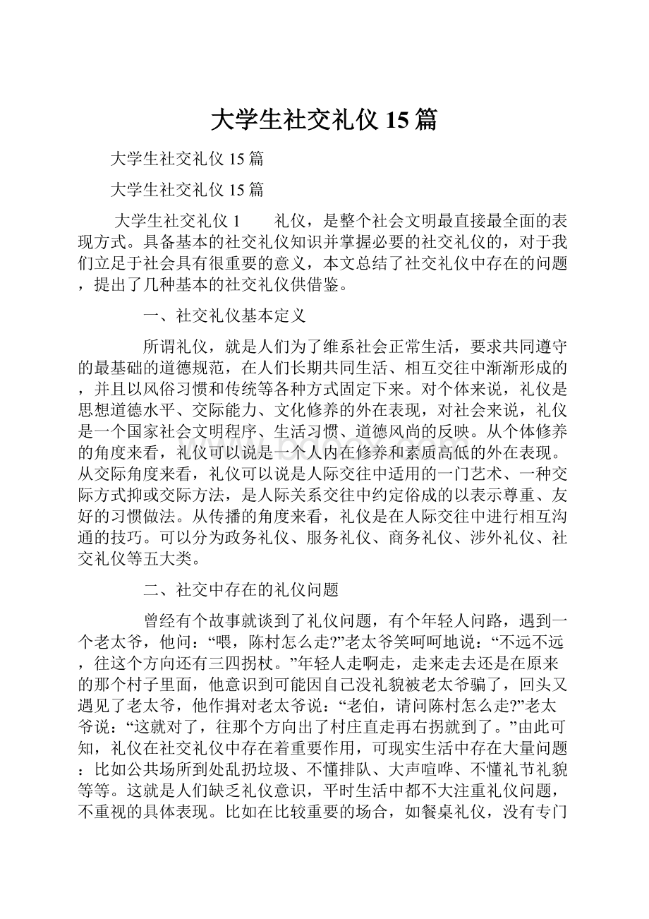 大学生社交礼仪15篇Word格式文档下载.docx_第1页