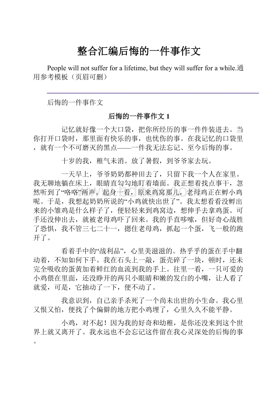 整合汇编后悔的一件事作文Word格式.docx