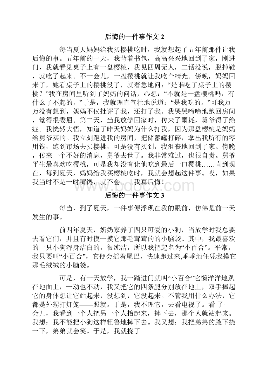 整合汇编后悔的一件事作文.docx_第2页