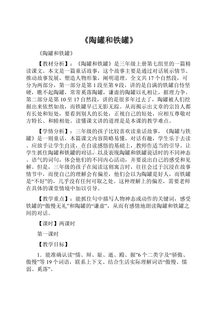 《陶罐和铁罐》Word格式文档下载.docx_第1页