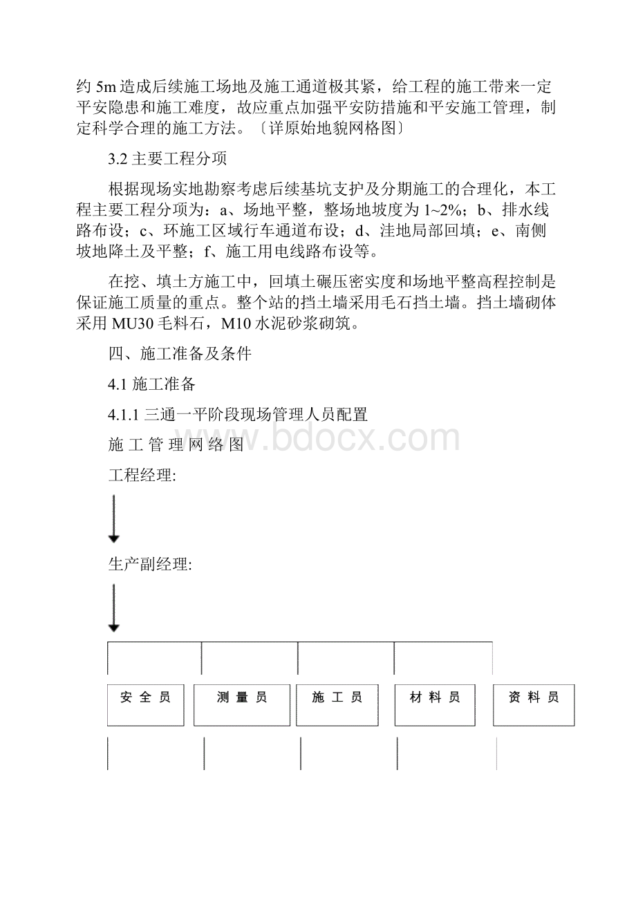 三通一平专项施工方案及对策Word文件下载.docx_第2页