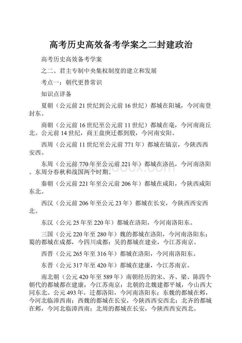 高考历史高效备考学案之二封建政治Word格式文档下载.docx_第1页