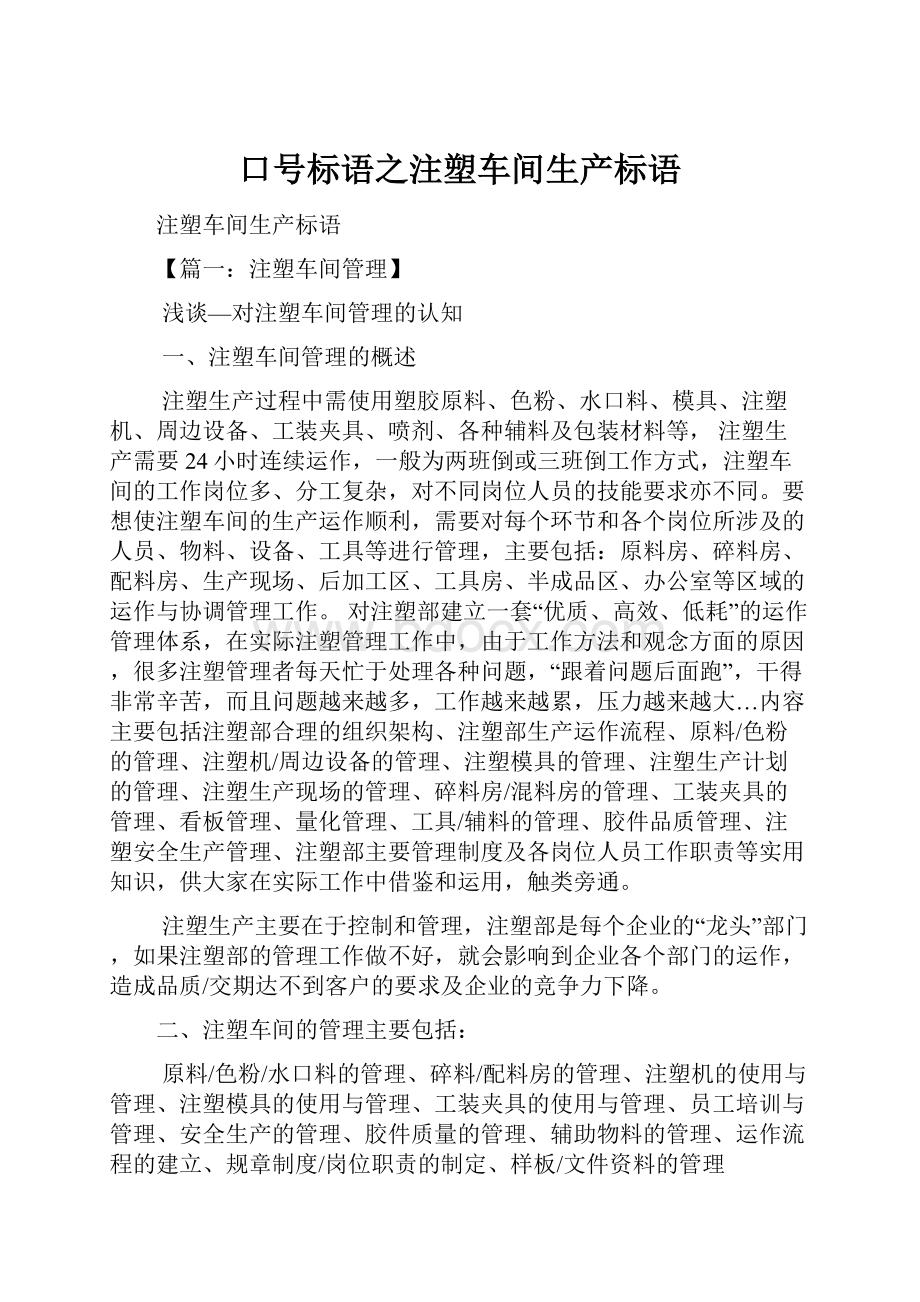 口号标语之注塑车间生产标语.docx_第1页