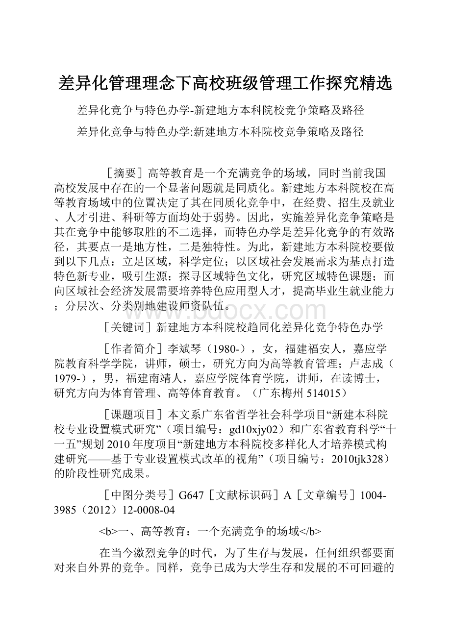 差异化管理理念下高校班级管理工作探究精选.docx_第1页