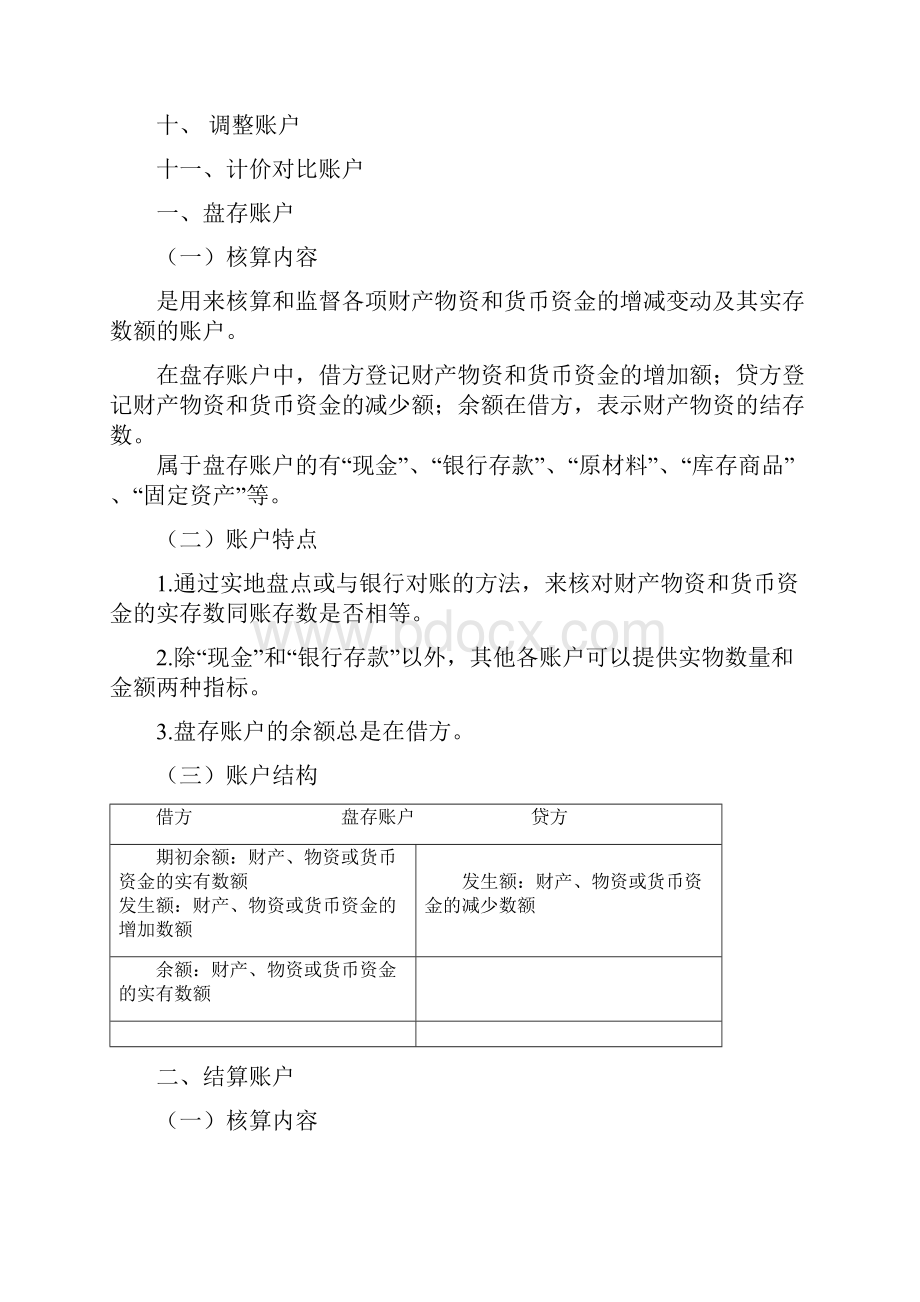 账户按用途结构分类Word格式文档下载.docx_第2页