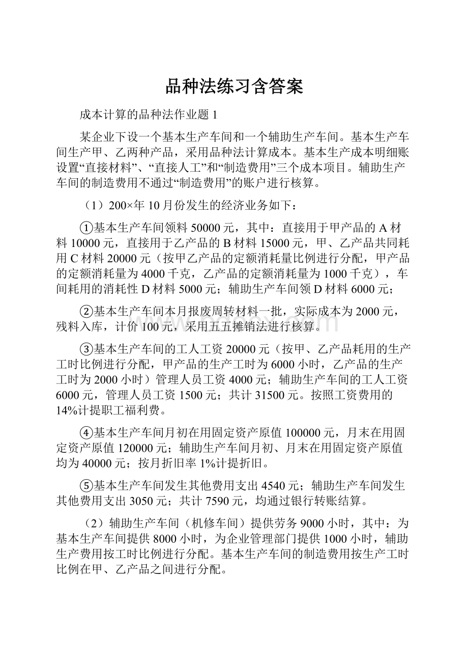 品种法练习含答案.docx