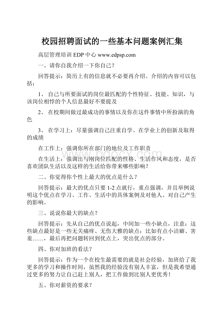 校园招聘面试的一些基本问题案例汇集文档格式.docx_第1页