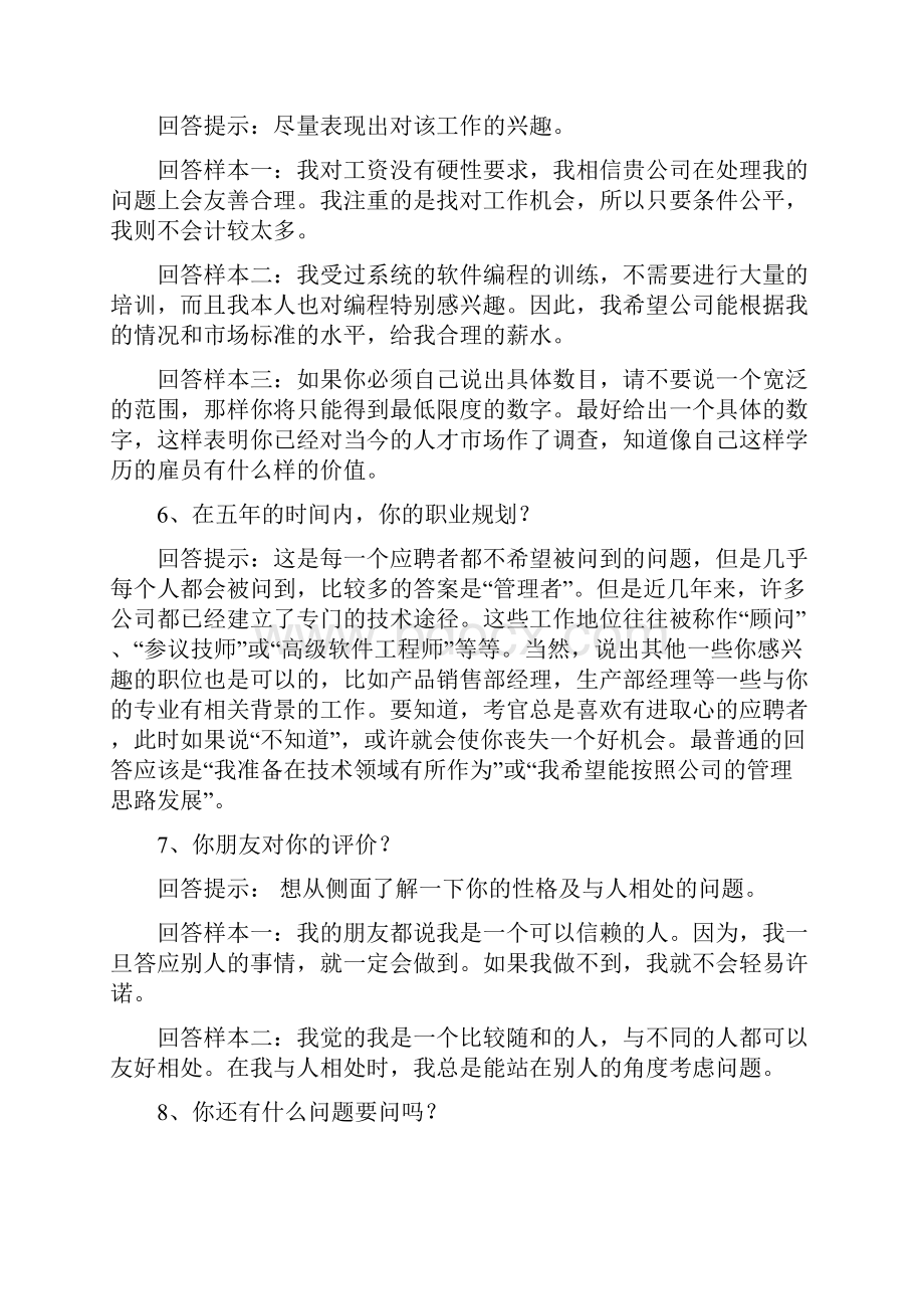 校园招聘面试的一些基本问题案例汇集文档格式.docx_第2页