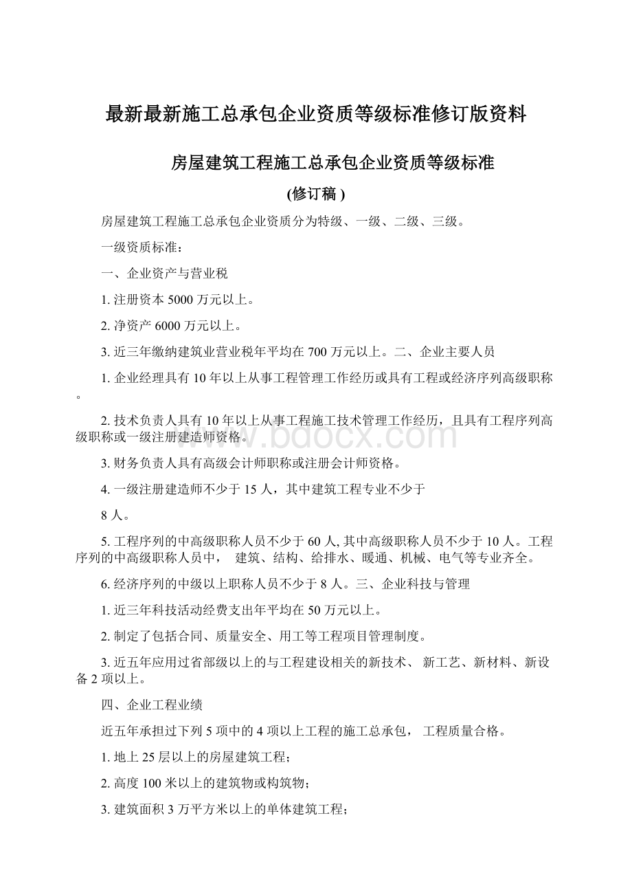 最新最新施工总承包企业资质等级标准修订版资料.docx