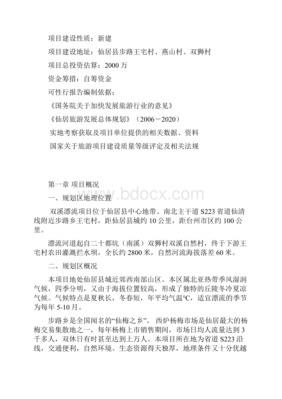 双溪漂流可行性报告Word下载.docx_第3页