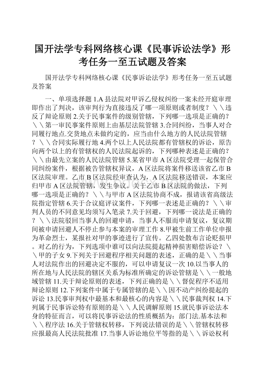 国开法学专科网络核心课《民事诉讼法学》形考任务一至五试题及答案Word格式.docx