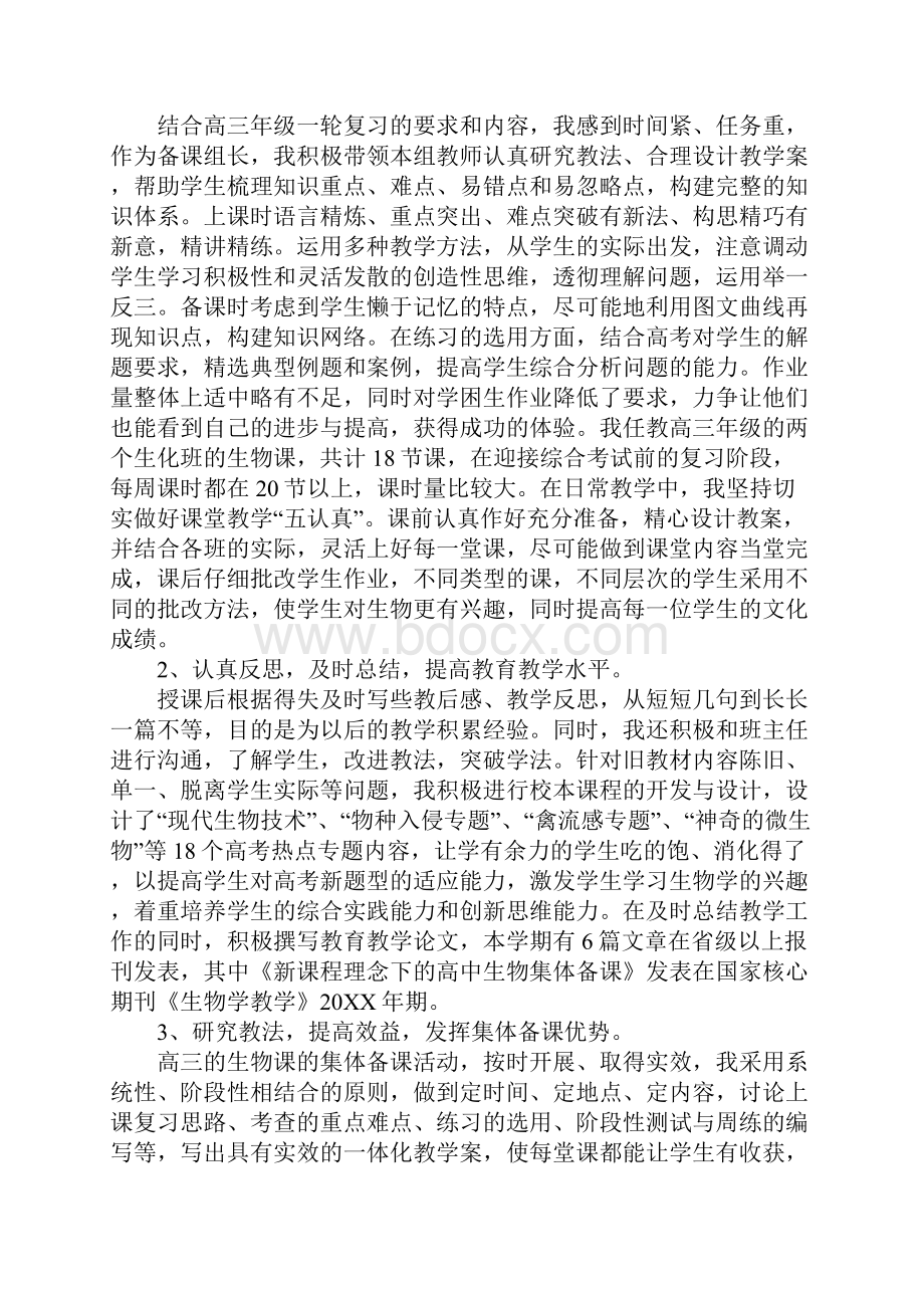 高中生物教师教学工作个人总结Word格式.docx_第2页