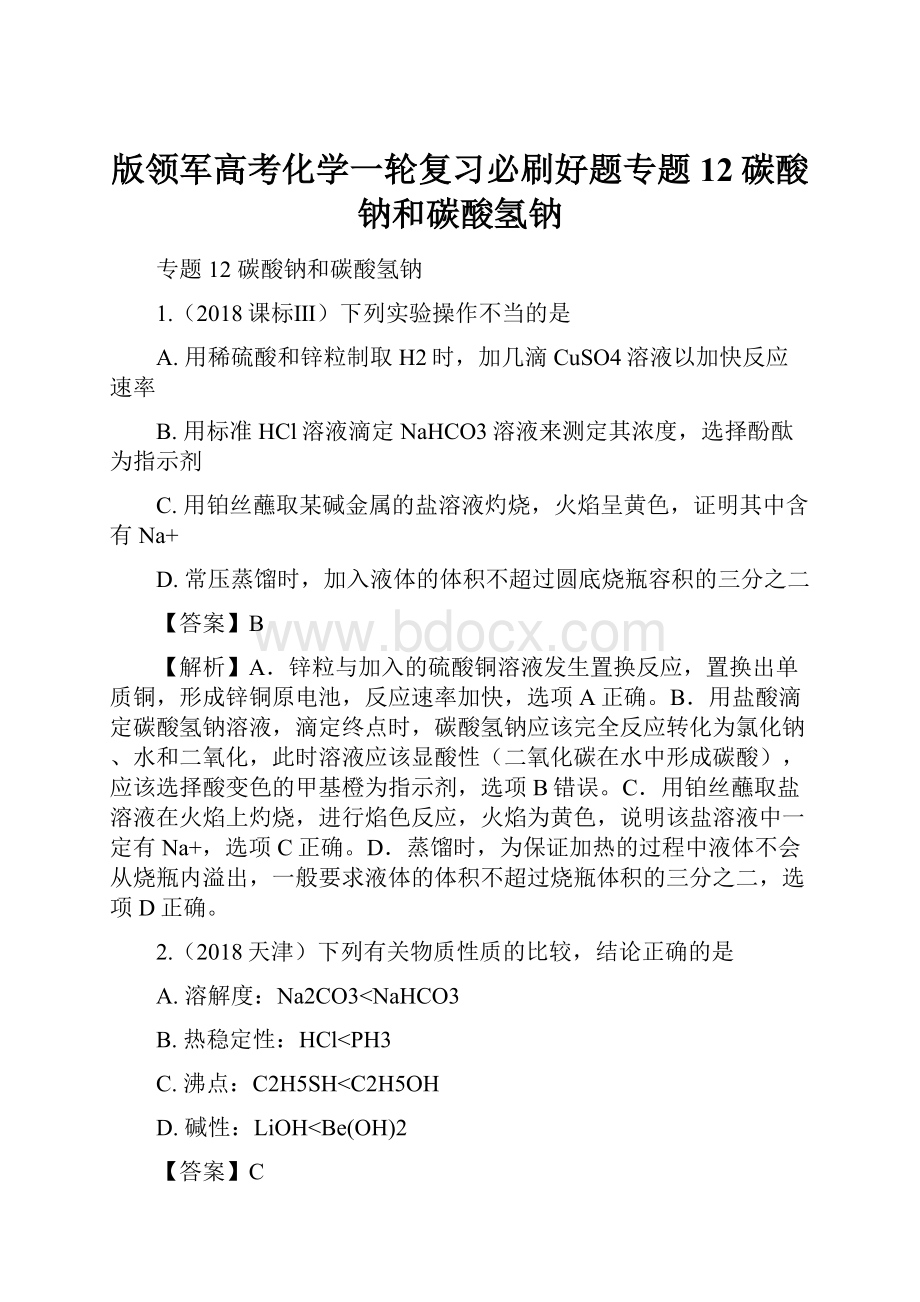 版领军高考化学一轮复习必刷好题专题12碳酸钠和碳酸氢钠.docx