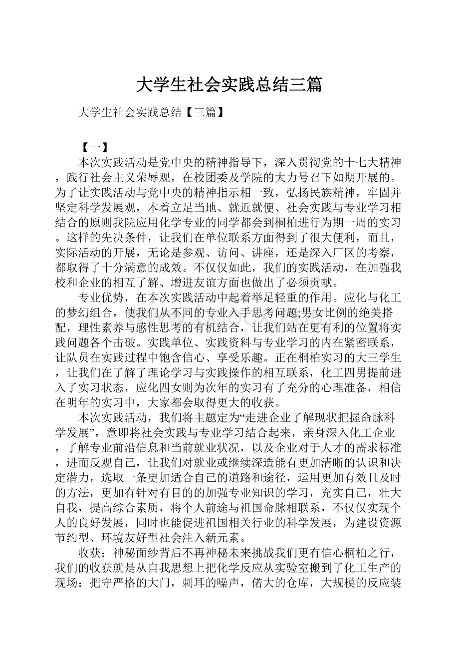 大学生社会实践总结三篇Word下载.docx