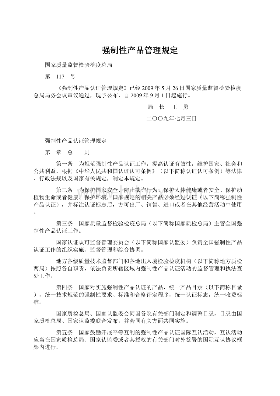 强制性产品管理规定文档格式.docx