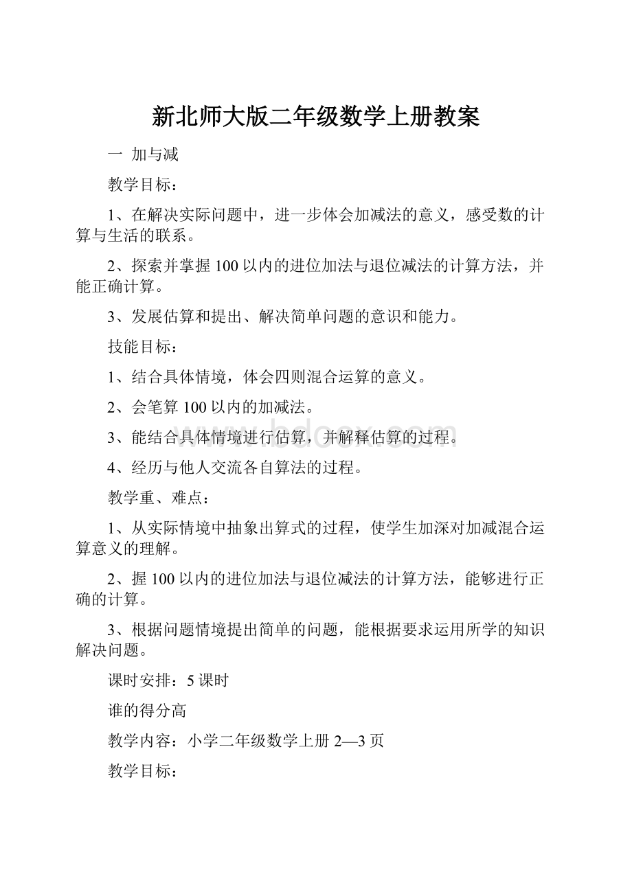 新北师大版二年级数学上册教案.docx