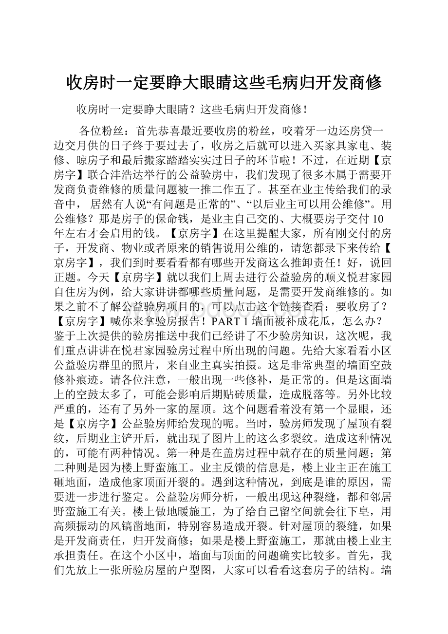 收房时一定要睁大眼睛这些毛病归开发商修.docx_第1页