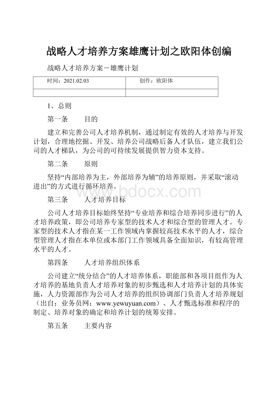 战略人才培养方案雄鹰计划之欧阳体创编Word文档下载推荐.docx