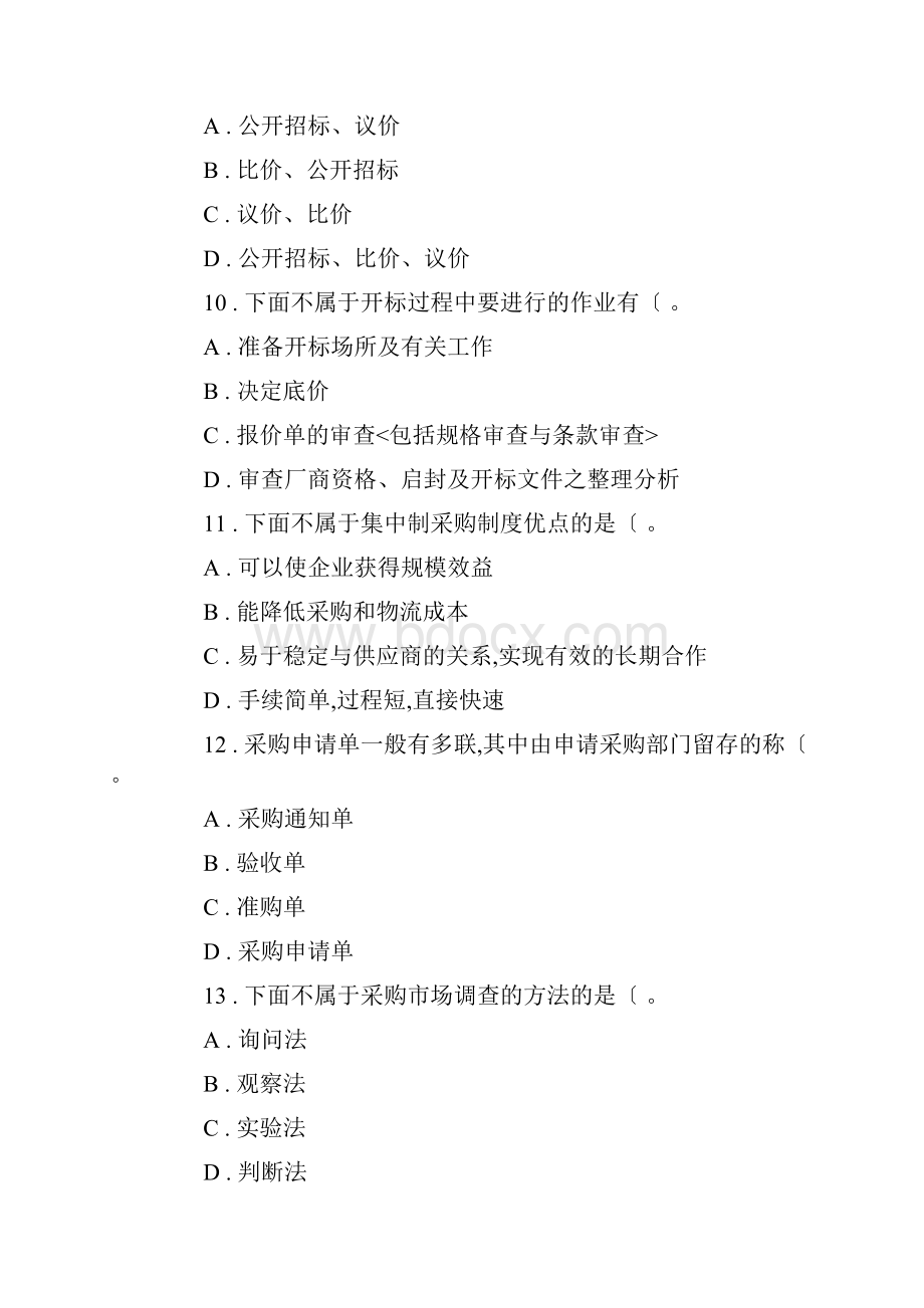 采购管理试题库附答案解析.docx_第3页