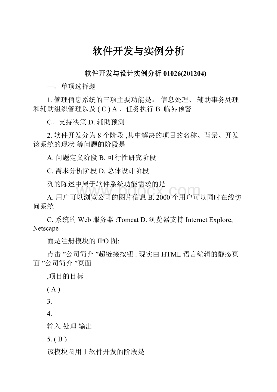 软件开发与实例分析Word格式文档下载.docx_第1页