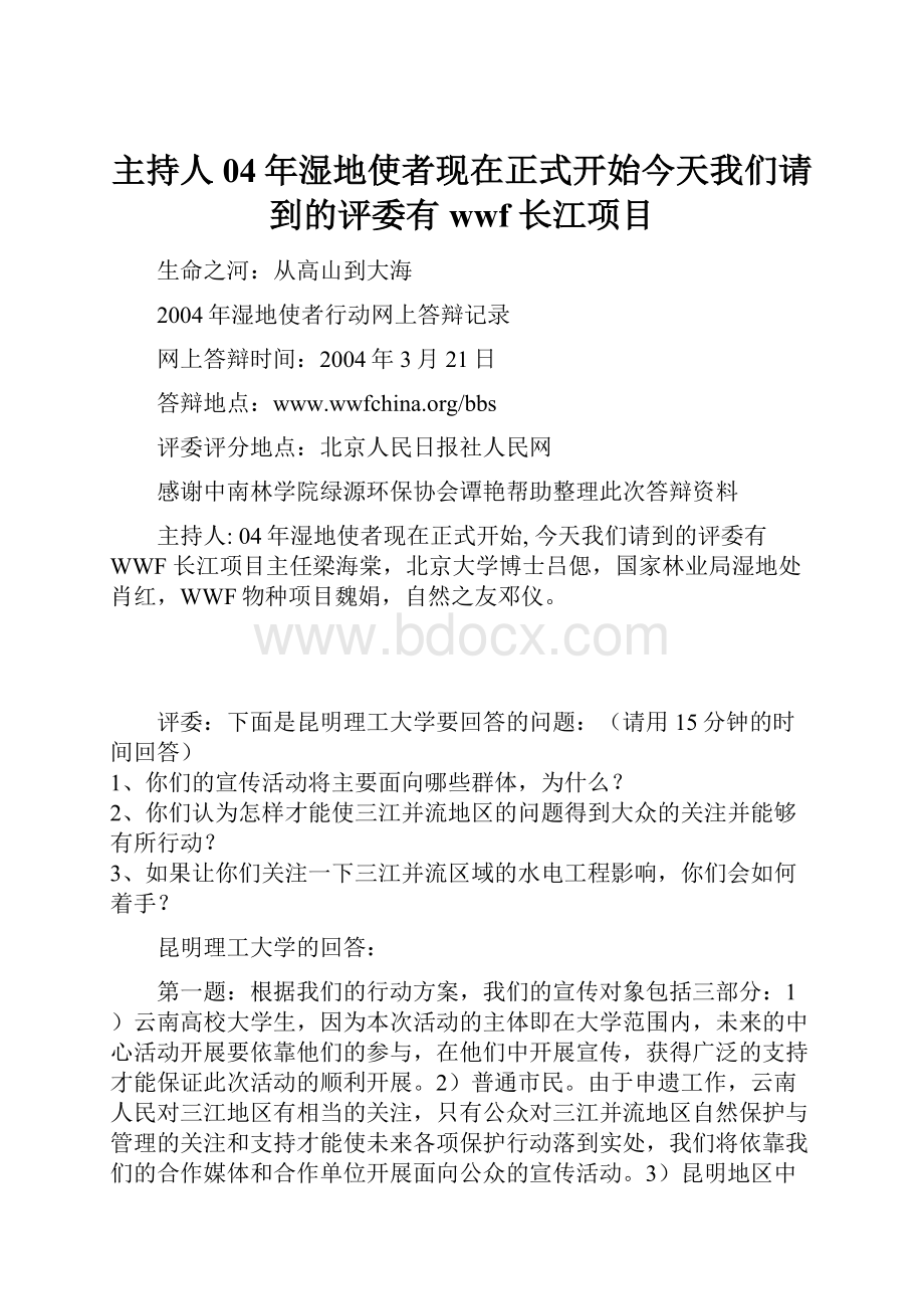 主持人04年湿地使者现在正式开始今天我们请到的评委有wwf 长江项目文档格式.docx
