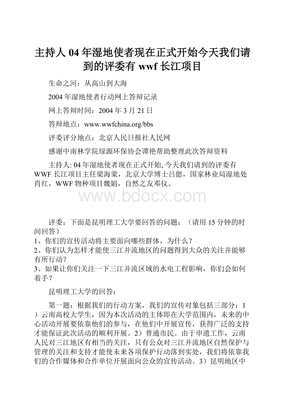 主持人04年湿地使者现在正式开始今天我们请到的评委有wwf 长江项目.docx_第1页