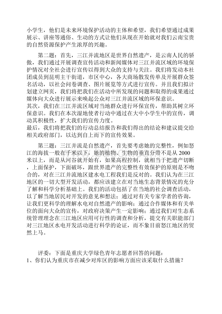 主持人04年湿地使者现在正式开始今天我们请到的评委有wwf 长江项目文档格式.docx_第2页