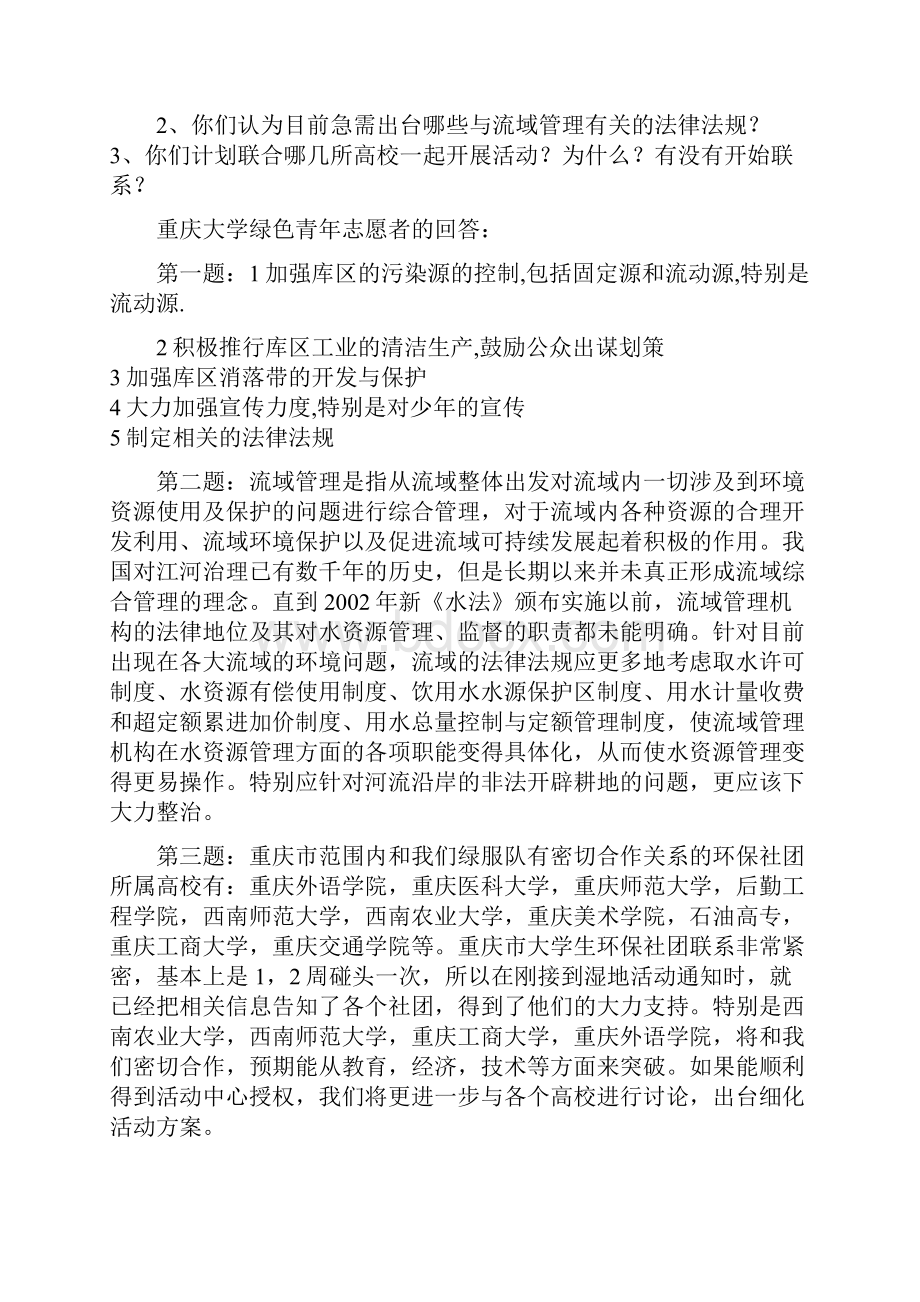 主持人04年湿地使者现在正式开始今天我们请到的评委有wwf 长江项目文档格式.docx_第3页