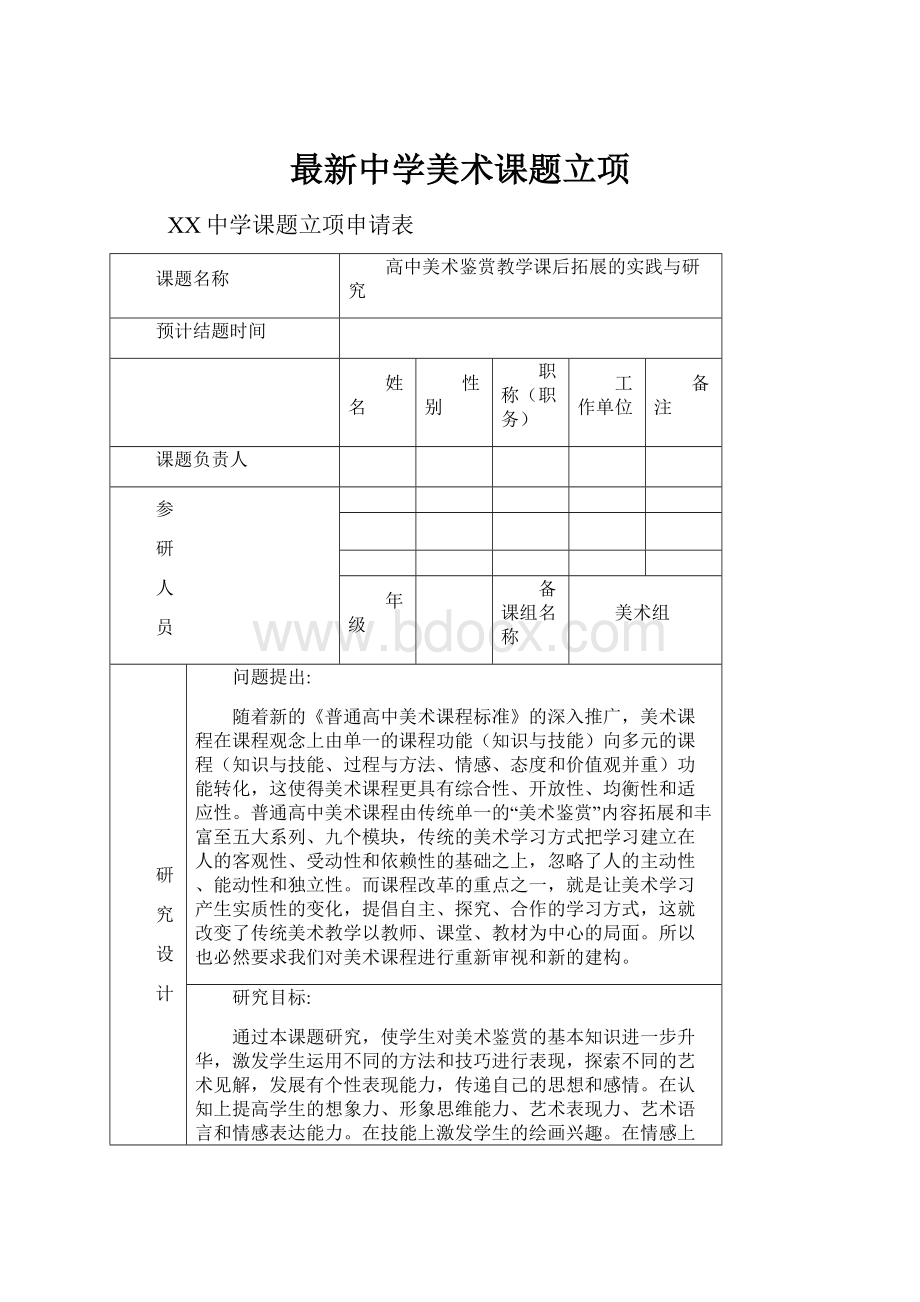 最新中学美术课题立项.docx_第1页