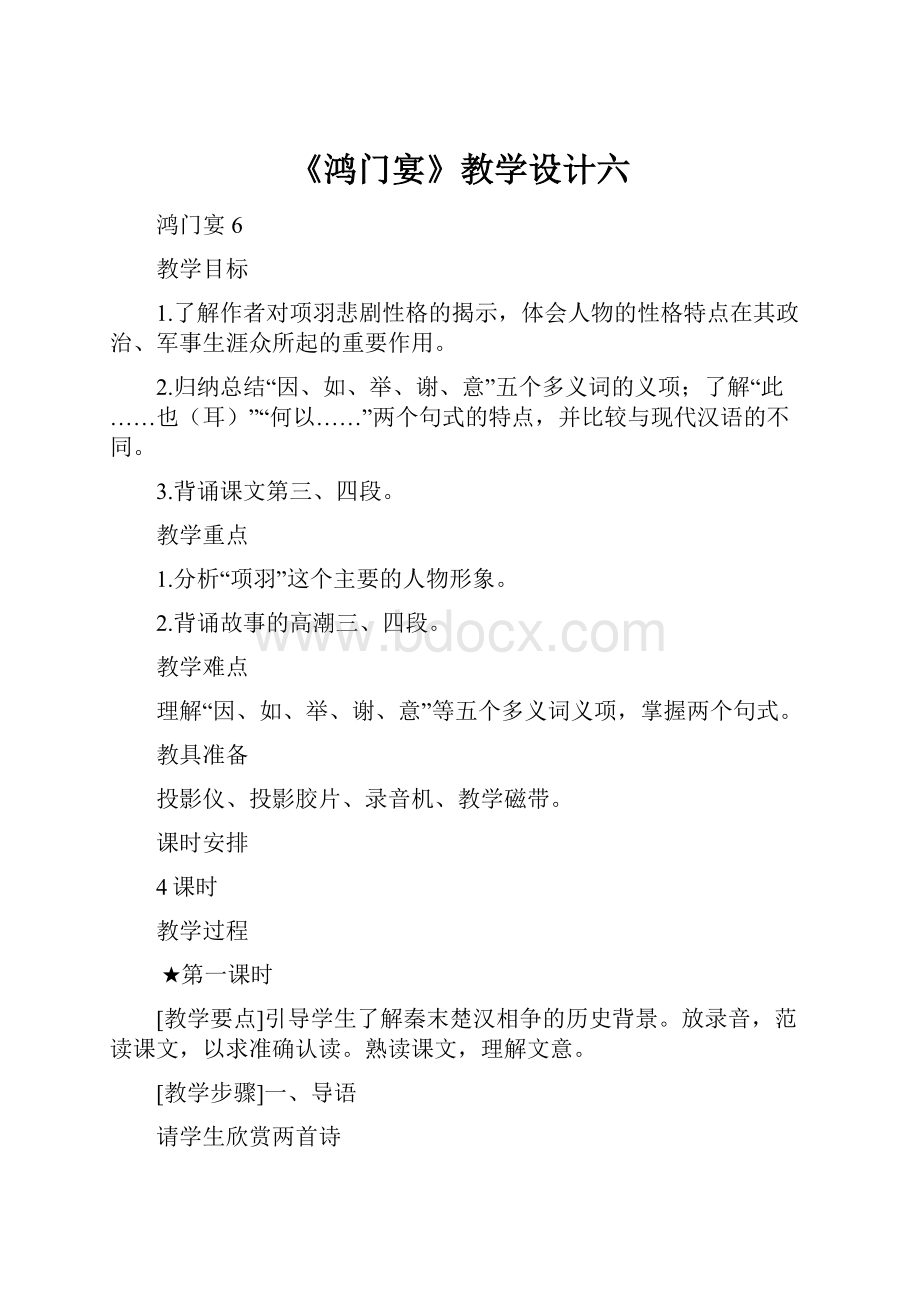 《鸿门宴》教学设计六.docx