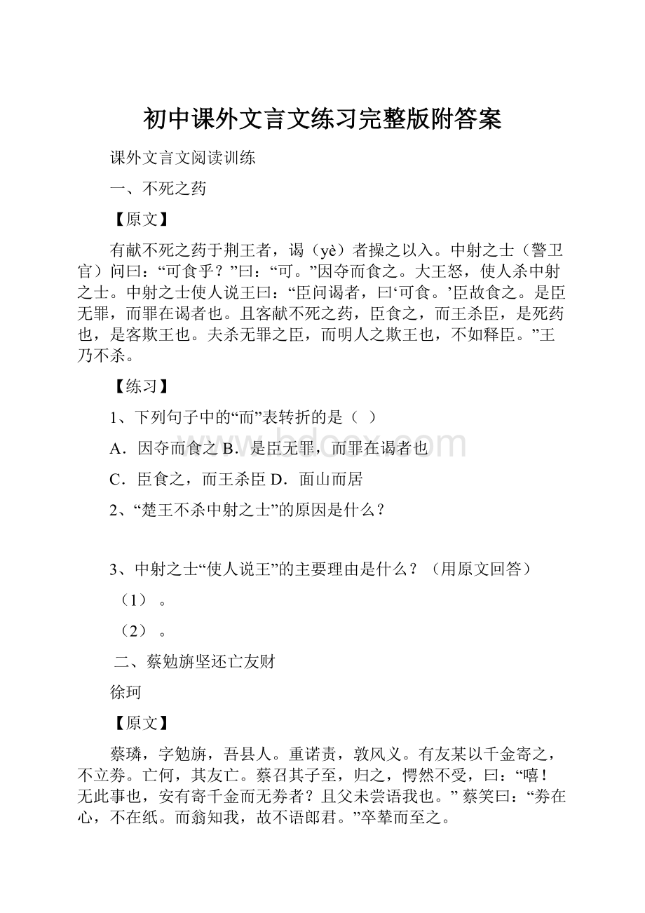 初中课外文言文练习完整版附答案Word文档格式.docx_第1页