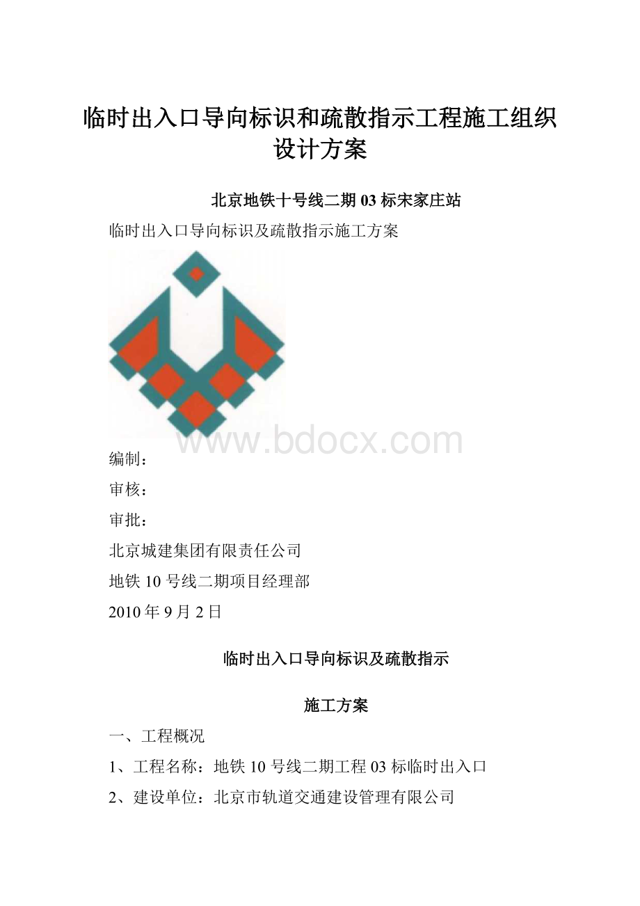 临时出入口导向标识和疏散指示工程施工组织设计方案.docx