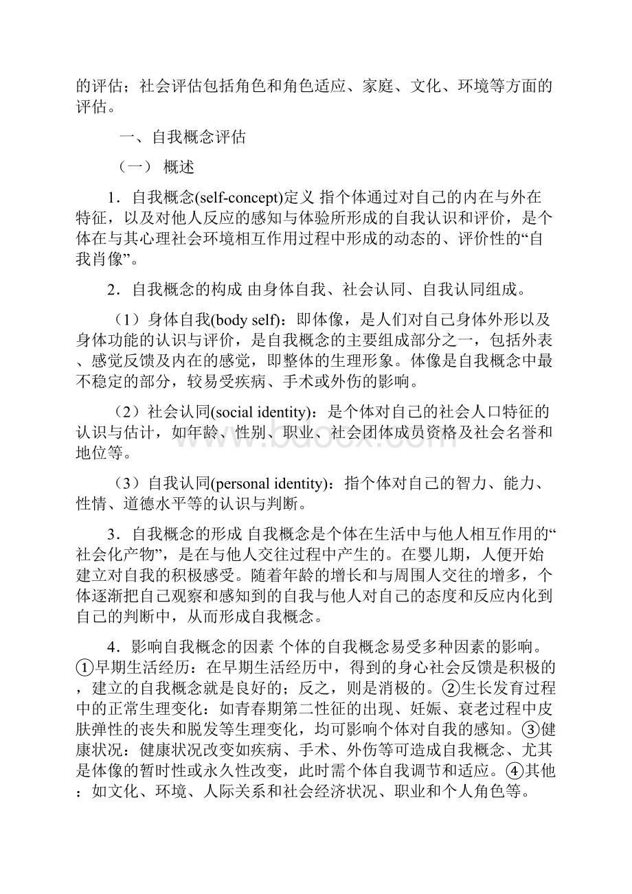 第五章心理社会状况评估.docx_第3页