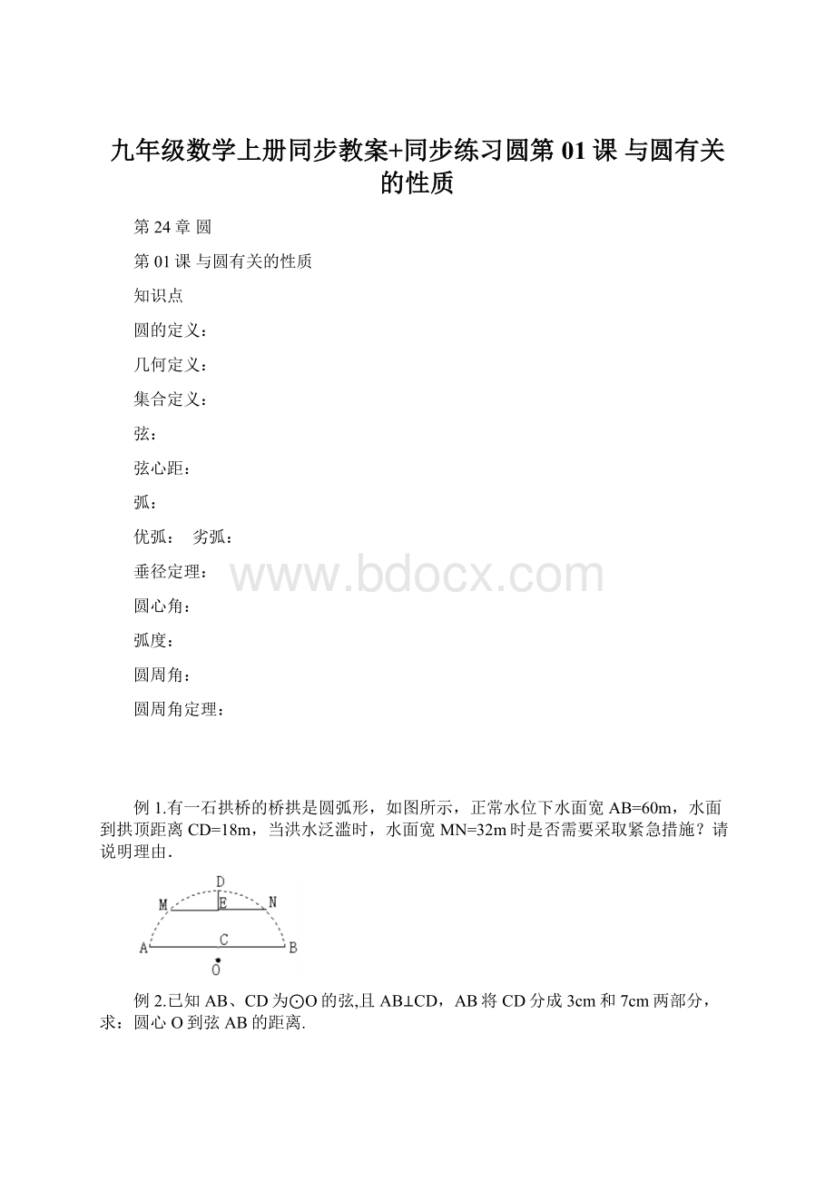 九年级数学上册同步教案+同步练习圆第01课 与圆有关的性质Word文件下载.docx