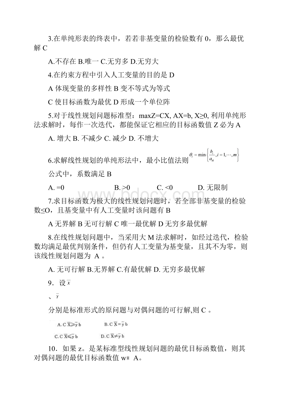 运筹学复习精讲.docx_第3页