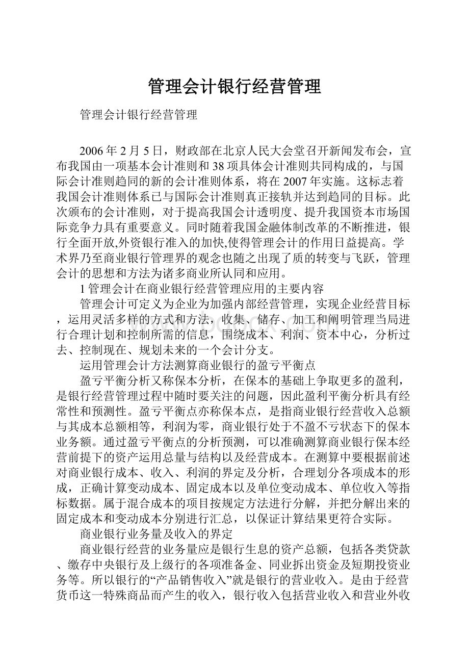 管理会计银行经营管理Word文档格式.docx