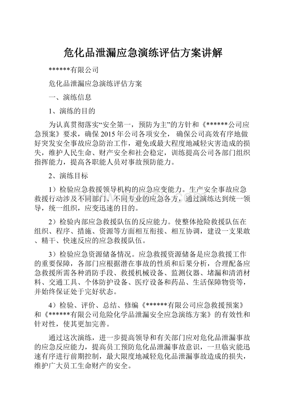 危化品泄漏应急演练评估方案讲解.docx