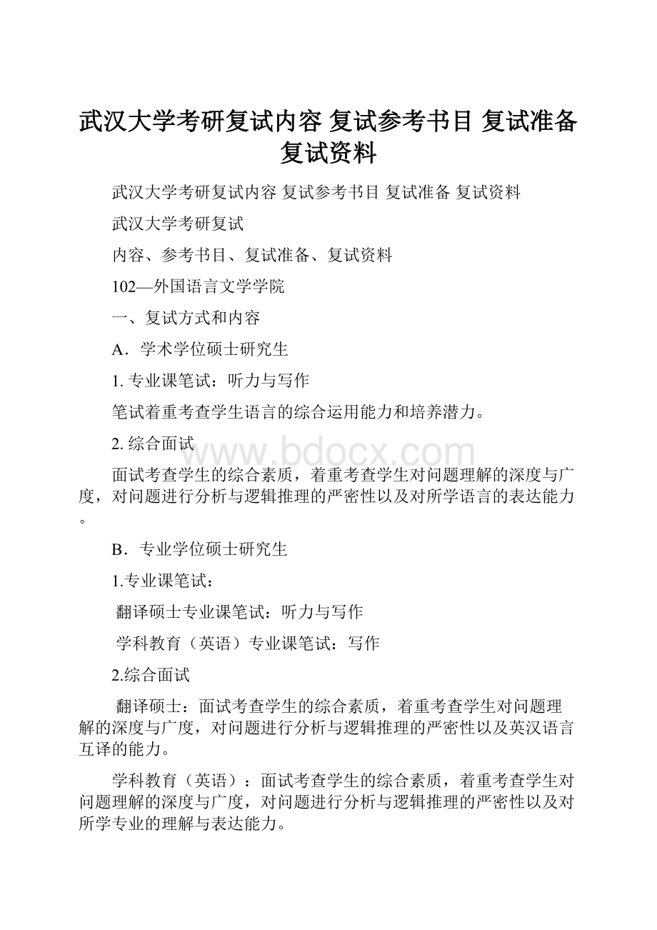 武汉大学考研复试内容 复试参考书目 复试准备 复试资料文档格式.docx