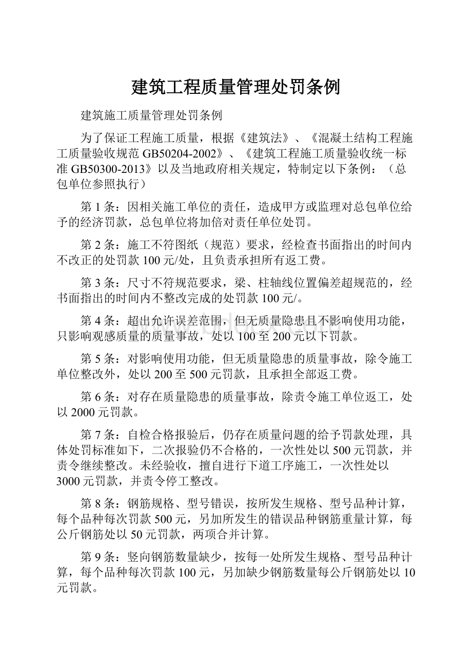 建筑工程质量管理处罚条例.docx_第1页