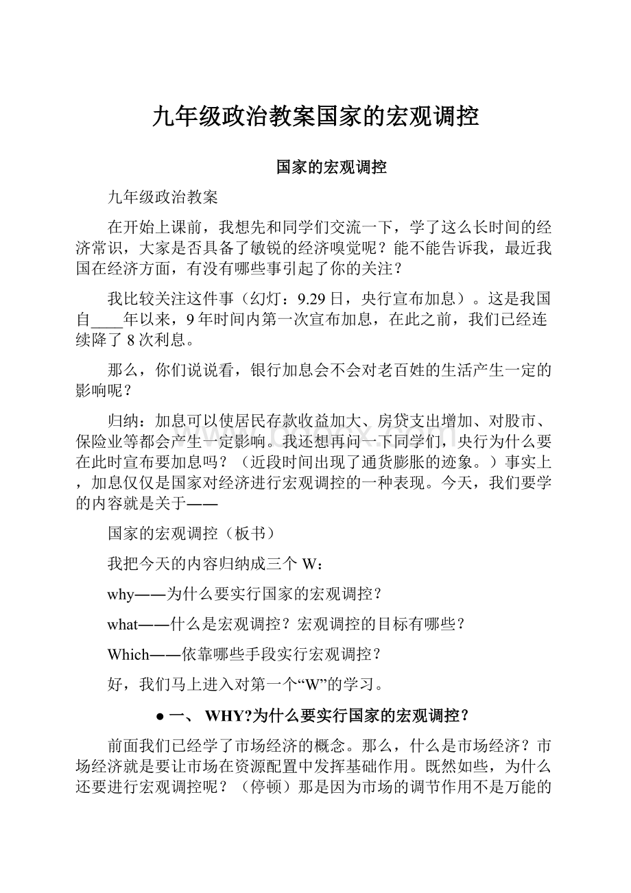 九年级政治教案国家的宏观调控Word格式文档下载.docx