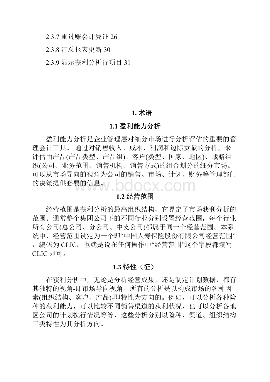 实施SAPCOPA盈利能力分析Word格式文档下载.docx_第2页