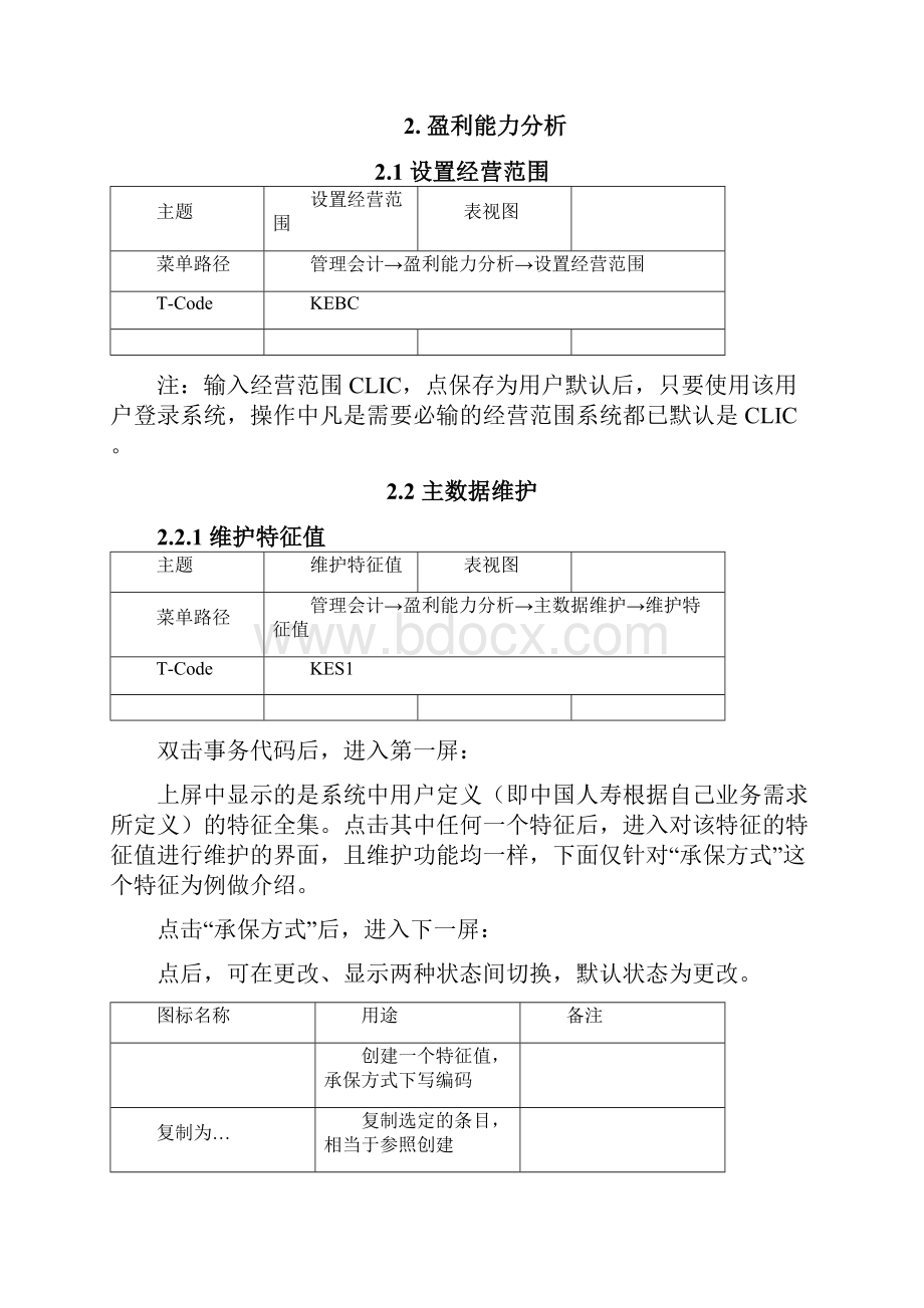 实施SAPCOPA盈利能力分析Word格式文档下载.docx_第3页