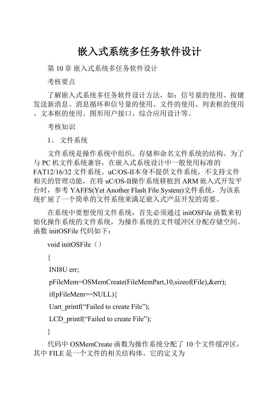 嵌入式系统多任务软件设计Word下载.docx_第1页