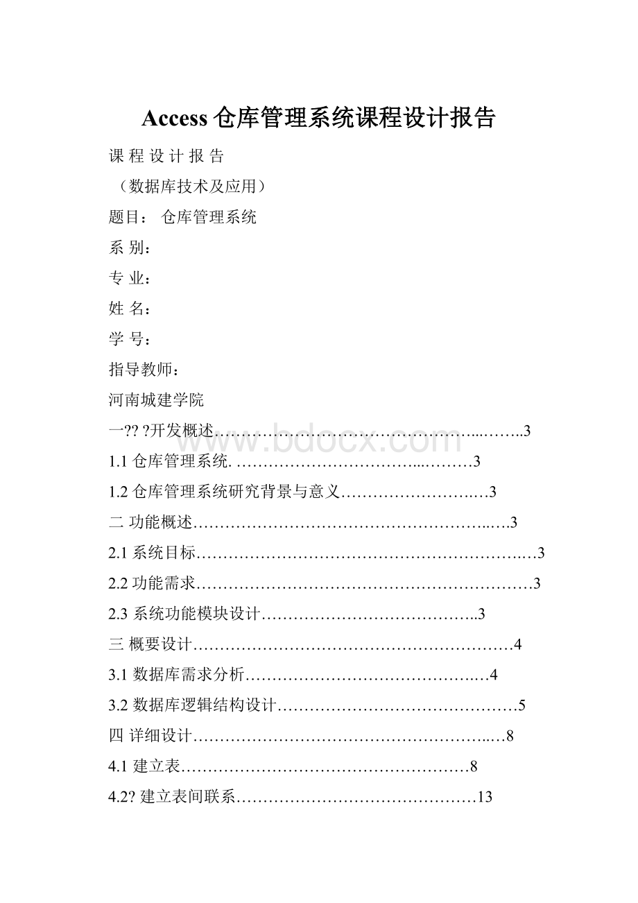 Access仓库管理系统课程设计报告文档格式.docx_第1页