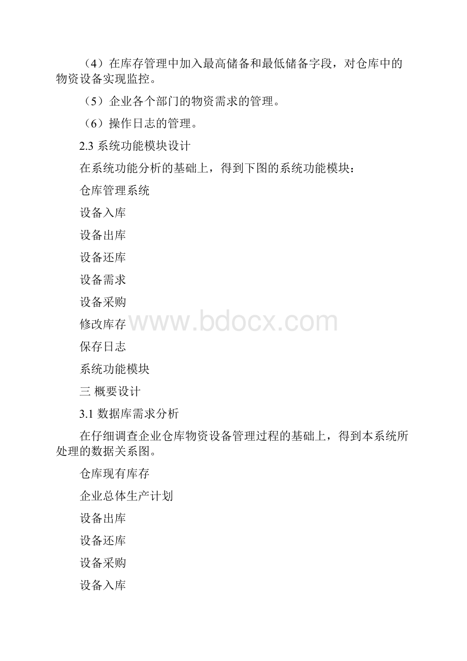 Access仓库管理系统课程设计报告文档格式.docx_第3页