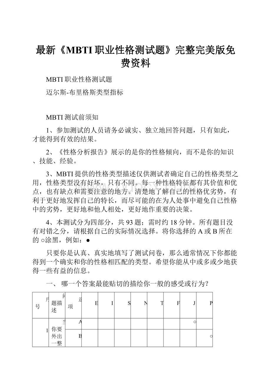 最新《MBTI职业性格测试题》完整完美版免费资料.docx_第1页