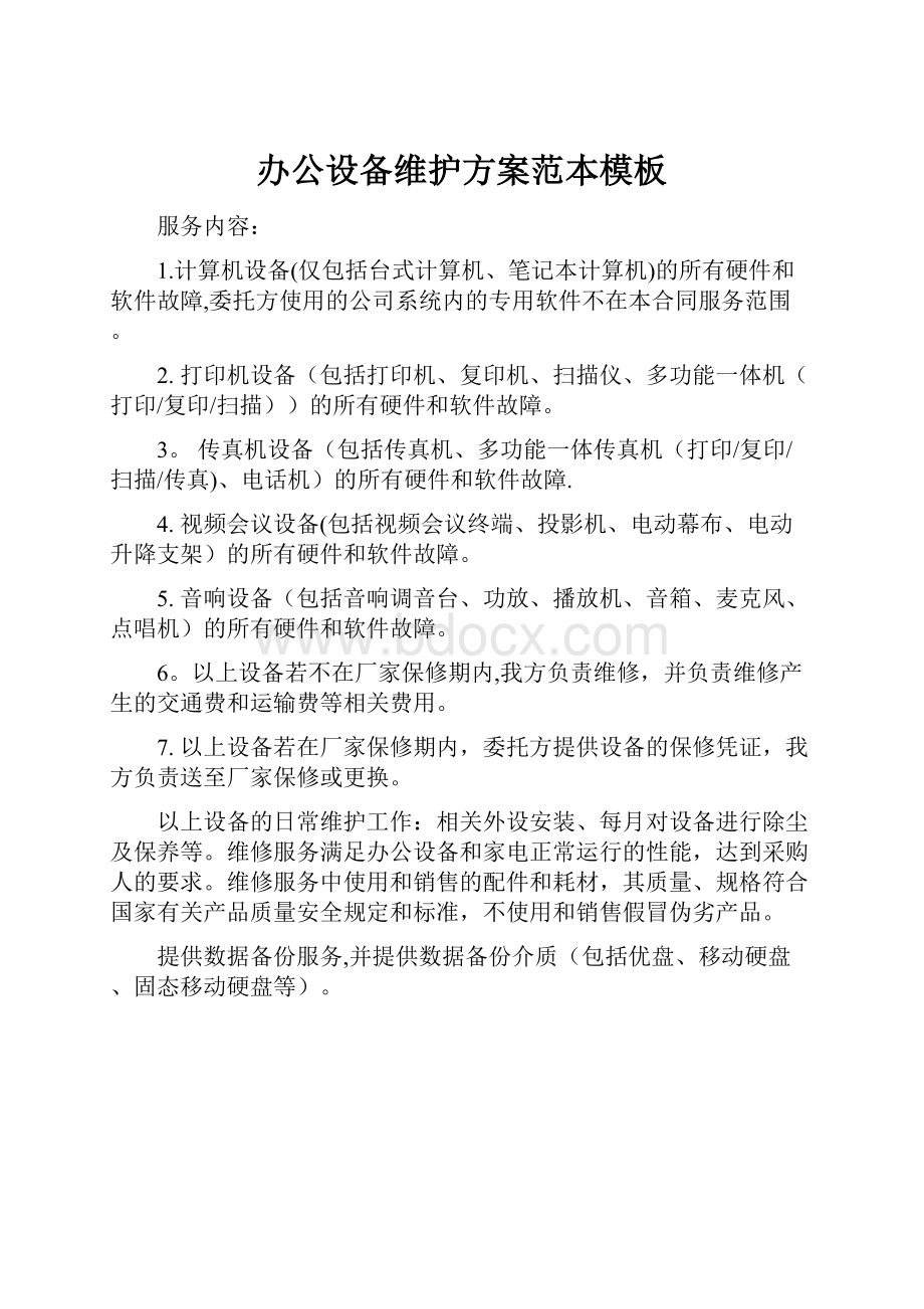 办公设备维护方案范本模板Word文件下载.docx_第1页