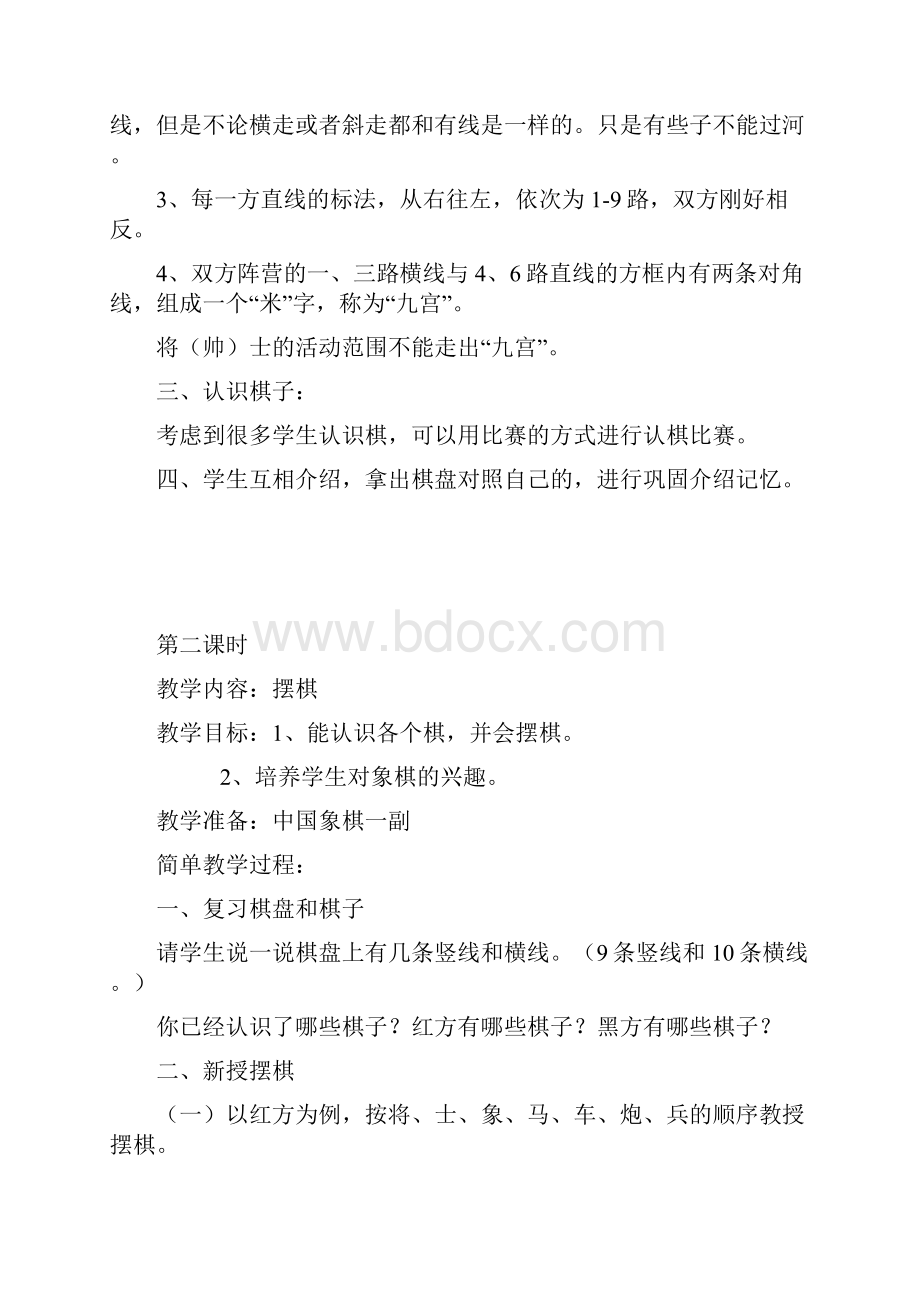 中国象棋教案集.docx_第2页