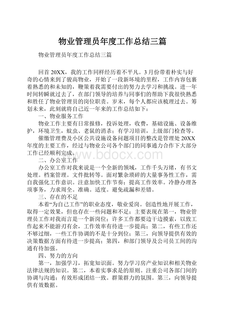 物业管理员年度工作总结三篇Word格式文档下载.docx