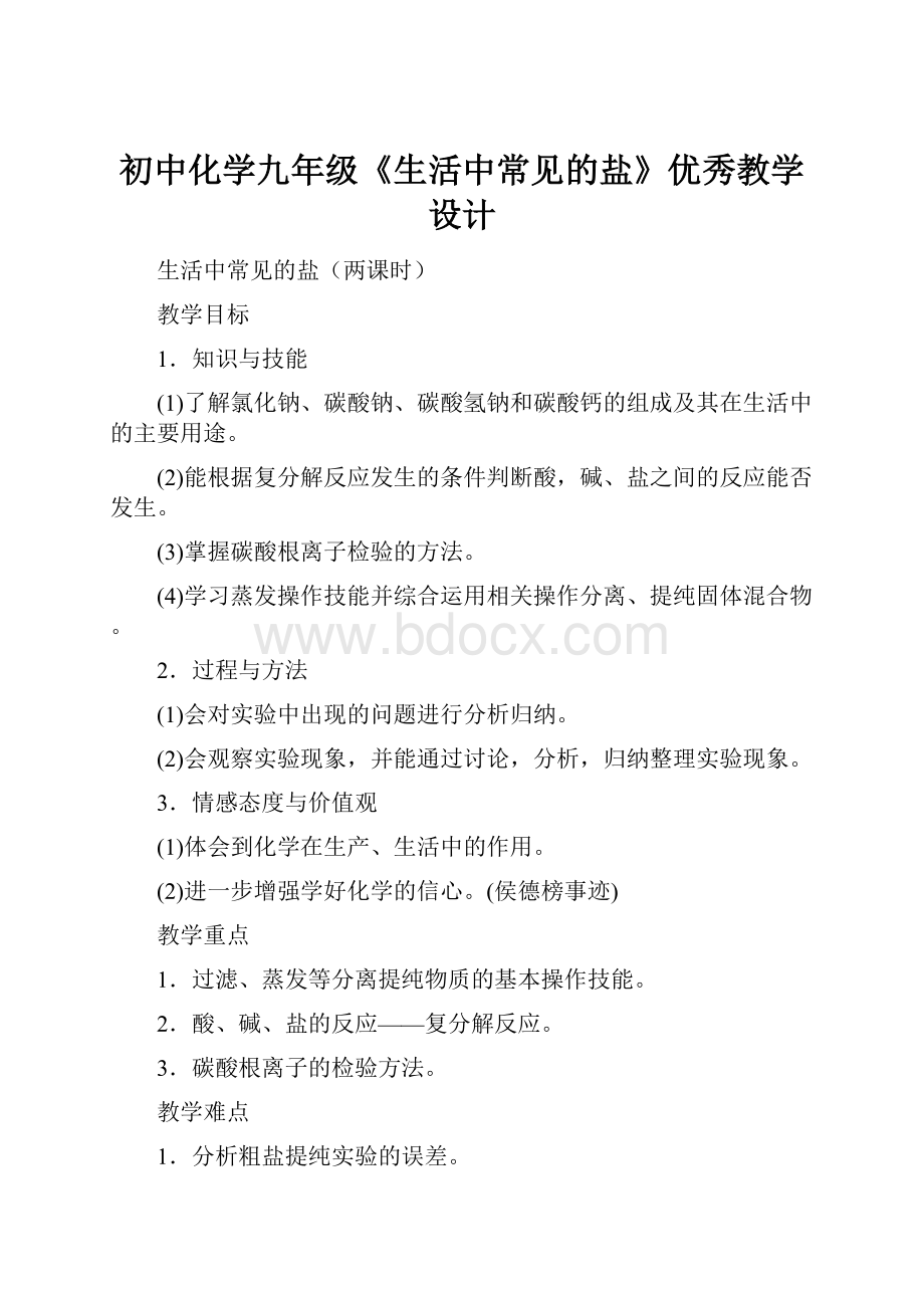 初中化学九年级《生活中常见的盐》优秀教学设计Word格式文档下载.docx